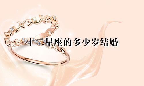十二星座的多少岁结婚