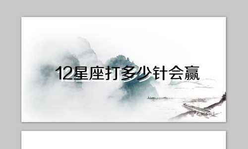 12星座打多少针会赢