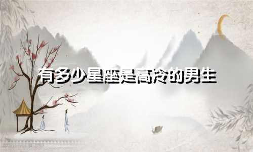 有多少星座是高冷的男生