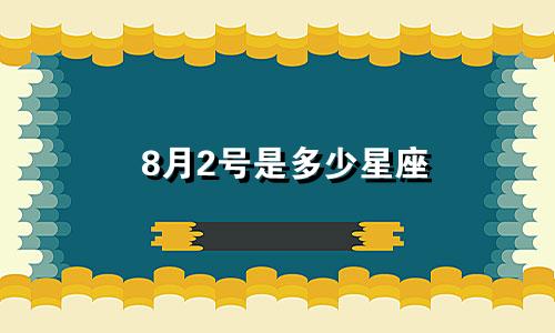 8月2号是多少星座