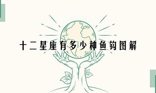 十二星座有多少种鱼钩图解