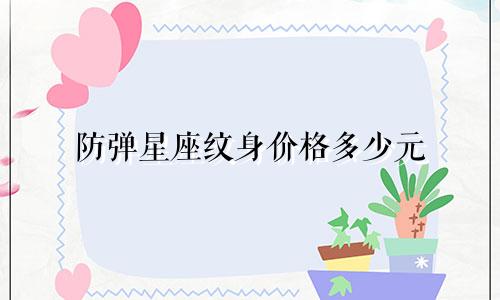 防弹星座纹身价格多少元