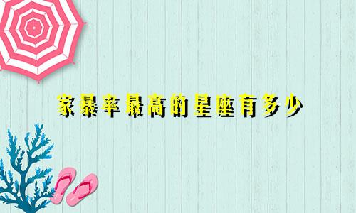 家暴率最高的星座有多少