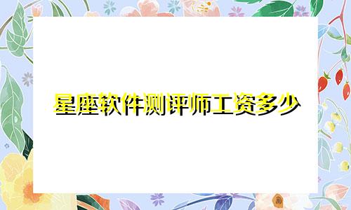 星座软件测评师工资多少