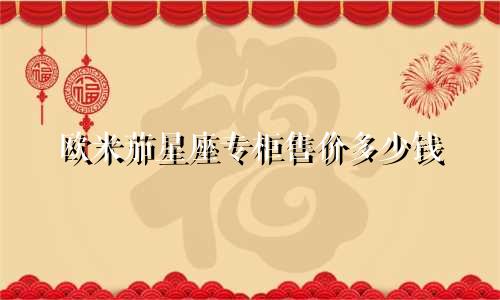 欧米茄星座专柜售价多少钱