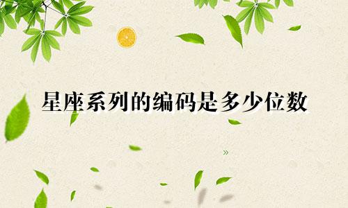 星座系列的编码是多少位数