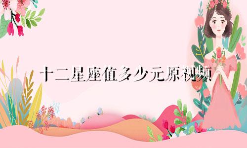 十二星座值多少元原视频