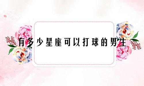 有多少星座可以打球的男生