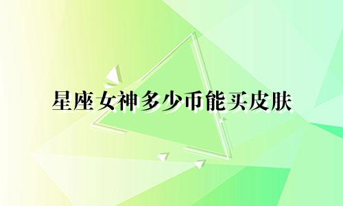 星座女神多少币能买皮肤