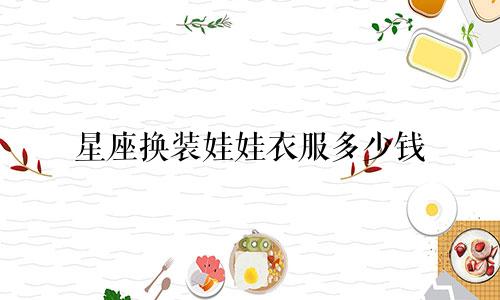 星座换装娃娃衣服多少钱