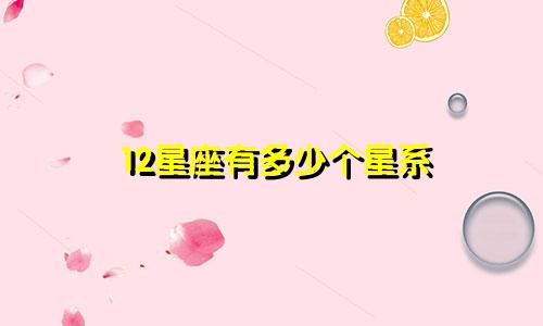 12星座有多少个星系