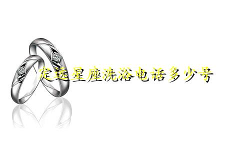定远星座洗浴电话多少号