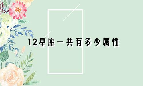 12星座一共有多少属性