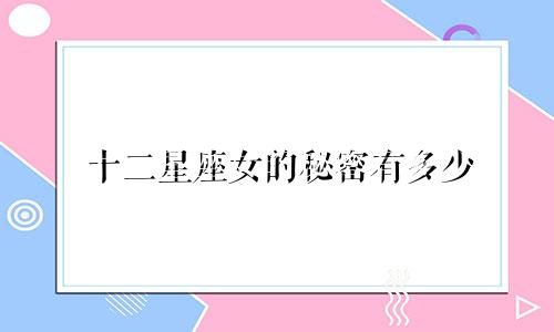 十二星座女的秘密有多少