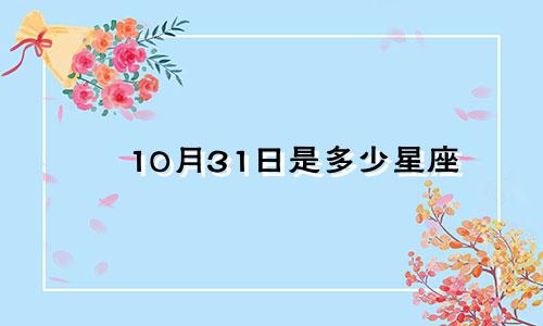 10月31日是多少星座