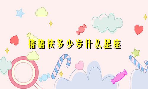 猪猪侠多少岁什么星座