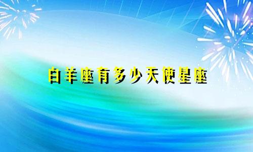 白羊座有多少天使星座