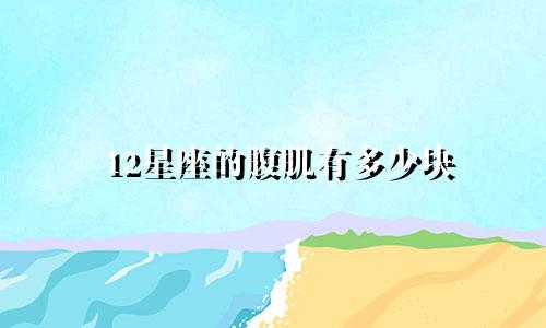 12星座的腹肌有多少块
