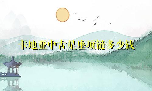 卡地亚中古星座项链多少钱
