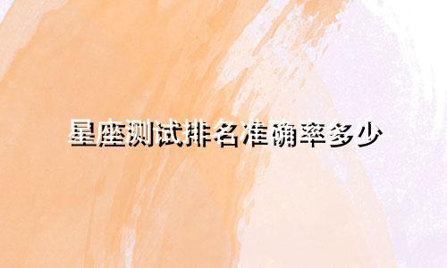 星座测试排名准确率多少