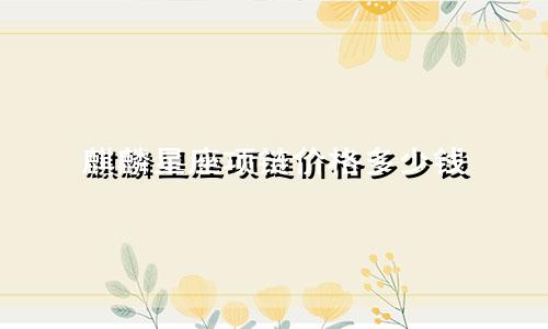 麒麟星座项链价格多少钱