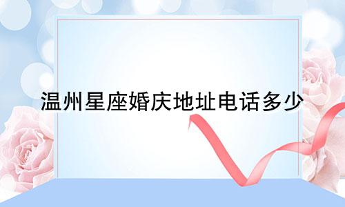 温州星座婚庆地址电话多少