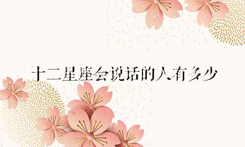 十二星座会说话的人有多少
