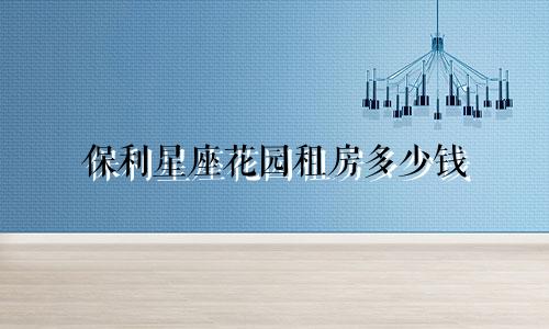 保利星座花园租房多少钱
