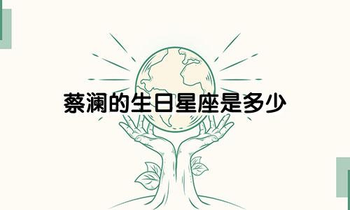 蔡澜的生日星座是多少