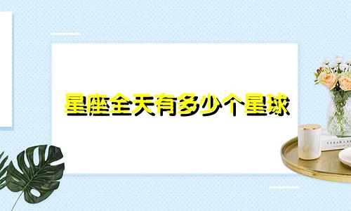 星座全天有多少个星球