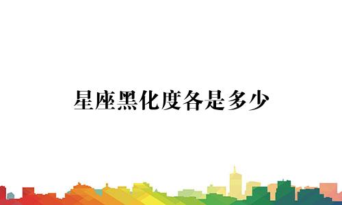 星座黑化度各是多少
