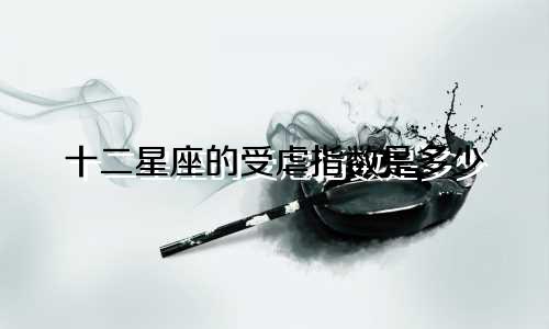 十二星座的受虐指数是多少