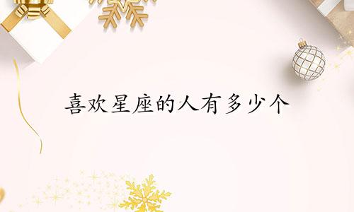 喜欢星座的人有多少个