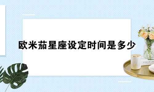 欧米茄星座设定时间是多少