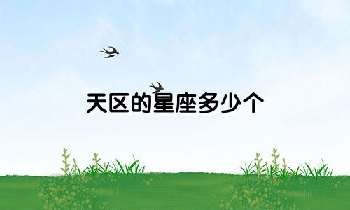 天区的星座多少个