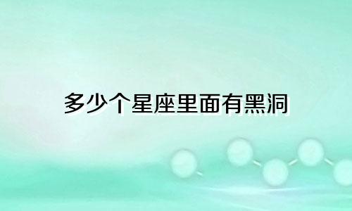 多少个星座里面有黑洞