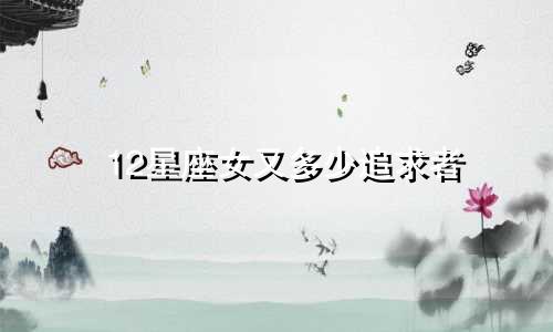12星座女又多少追求者