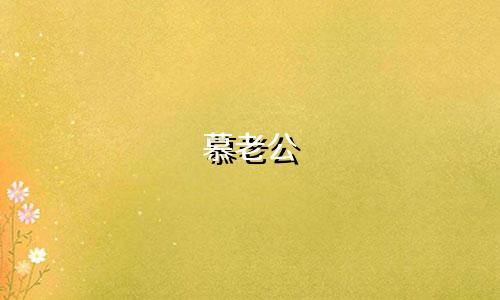 慕老公 魔力星座多少钱