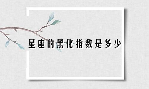星座的黑化指数是多少