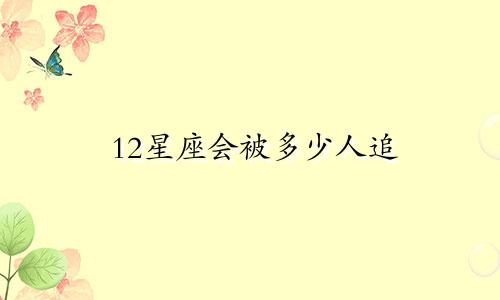12星座会被多少人追