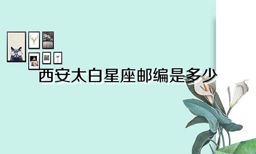 西安太白星座邮编是多少