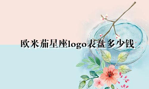 欧米茄星座logo表盘多少钱