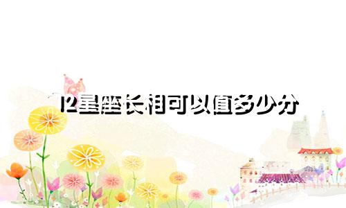 12星座长相可以值多少分