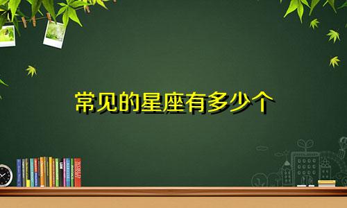常见的星座有多少个