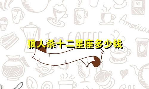 狼人杀十二星座多少钱