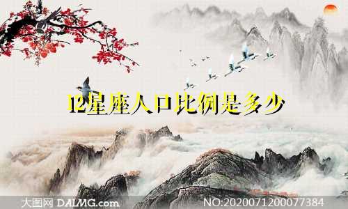 12星座人口比例是多少