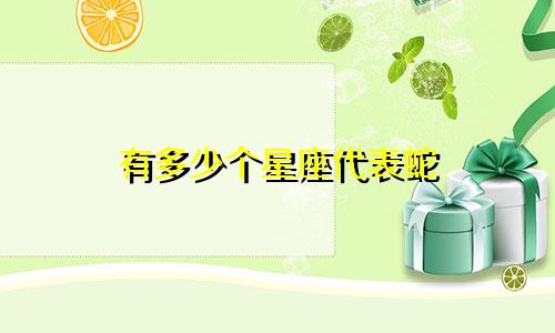有多少个星座代表蛇