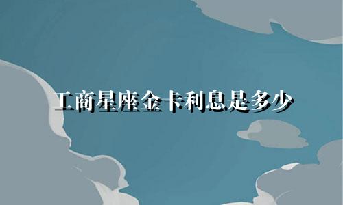 工商星座金卡利息是多少