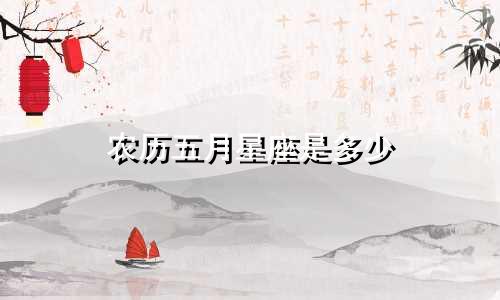 农历五月星座是多少