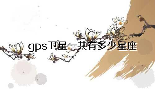 gps卫星一共有多少星座